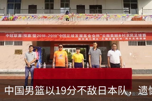 中国男篮以19分不敌日本队，遗憾告别决赛之路