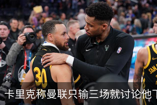 卡里克称曼联只输三场就讨论他下课太荒谬！愿意背锅，但没考虑离开