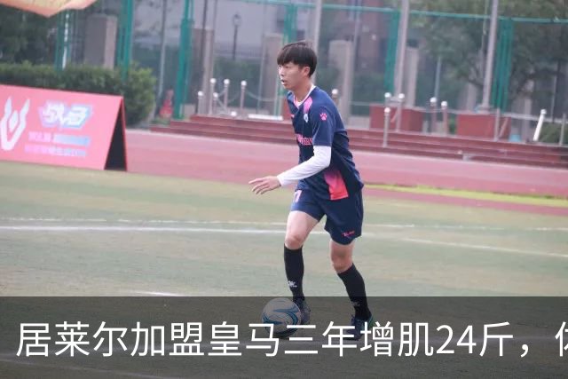 居莱尔加盟皇马三年增肌24斤，体脂率下降2%！西甲赛场上的新星崛起