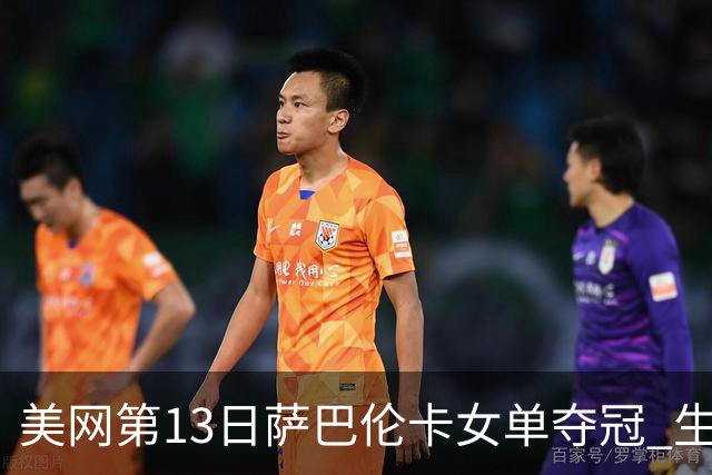 美网第13日萨巴伦卡女单夺冠 生涯大满贯第三冠