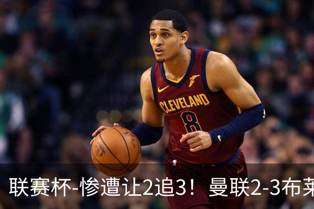 联赛杯-惨遭让2追3！曼联2-3布莱顿 连续两年一轮游