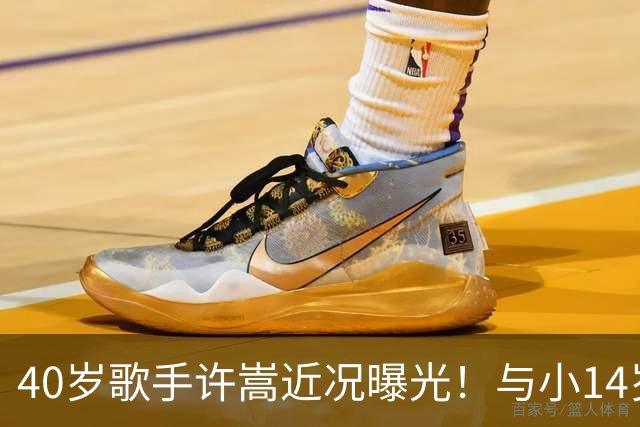 40岁歌手许嵩近况曝光！与小14岁冯禧相恋3年，如今终于传出结婚喜讯