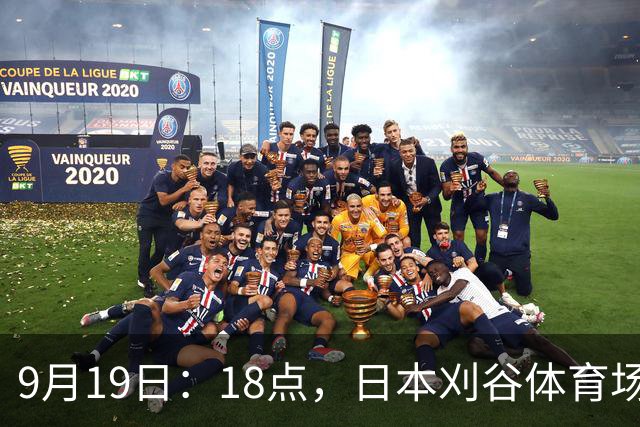 9月19日：18点，日本刈谷体育场，爱知-名古屋亚运会男足B组首轮，中国